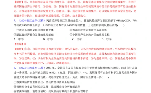 第一课我国的生产资料所有制（考点通关）（解析版）_新高考复习资料_2025年新高考资料_备战2025年高考政治一轮复习考点帮（新高考通用）