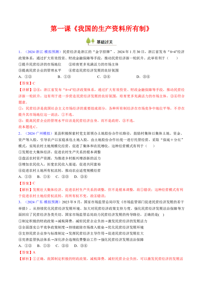 第一课我国的生产资料所有制（考点通关）（解析版）_新高考复习资料_2025年新高考资料_备战2025年高考政治一轮复习考点帮（新高考通用）