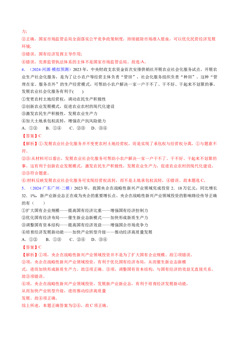 第一课我国的生产资料所有制（考点通关）（解析版）_新高考复习资料_2025年新高考资料_备战2025年高考政治一轮复习考点帮（新高考通用）