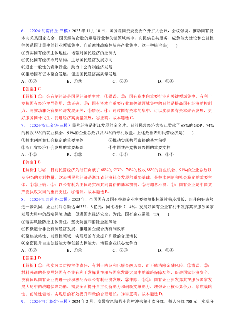 第一课我国的生产资料所有制（考点通关）（解析版）_新高考复习资料_2025年新高考资料_备战2025年高考政治一轮复习考点帮（新高考通用）