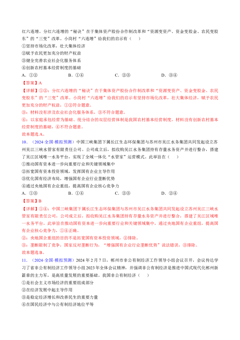 第一课我国的生产资料所有制（考点通关）（解析版）_新高考复习资料_2025年新高考资料_备战2025年高考政治一轮复习考点帮（新高考通用）