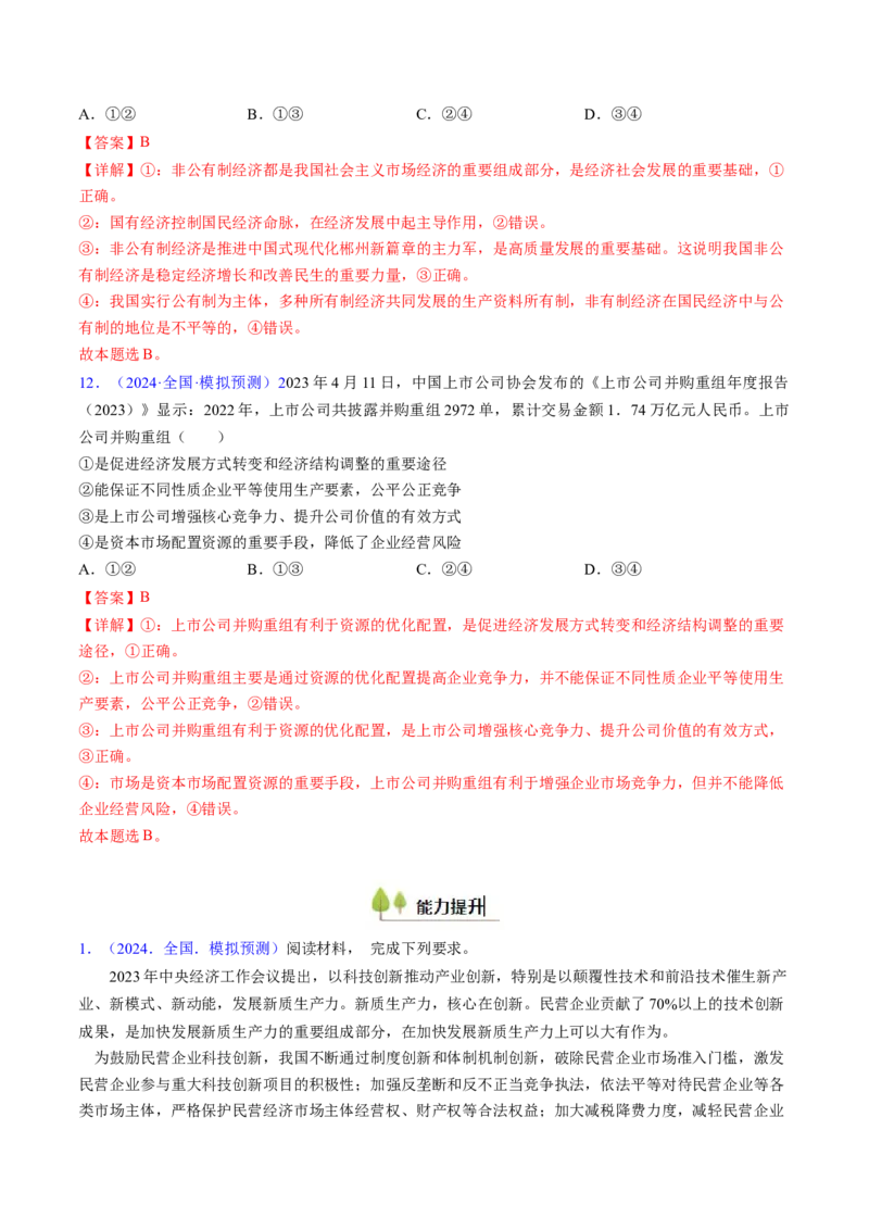第一课我国的生产资料所有制（考点通关）（解析版）_新高考复习资料_2025年新高考资料_备战2025年高考政治一轮复习考点帮（新高考通用）