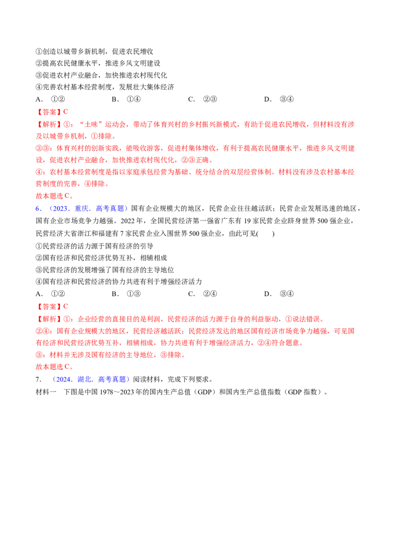 第一课我国的生产资料所有制（考点通关）（解析版）_新高考复习资料_2025年新高考资料_备战2025年高考政治一轮复习考点帮（新高考通用）