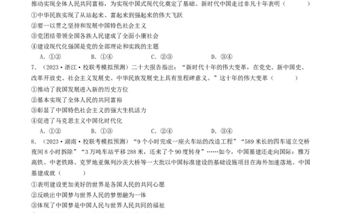 第四课只有坚持和发展中国特色社会主义才能实现中华民族伟大复兴（好题过关）（原卷版）_新高考复习资料_2024年新高考资料_一轮复习资料_必修一《中国特色社会主义》_好题过关