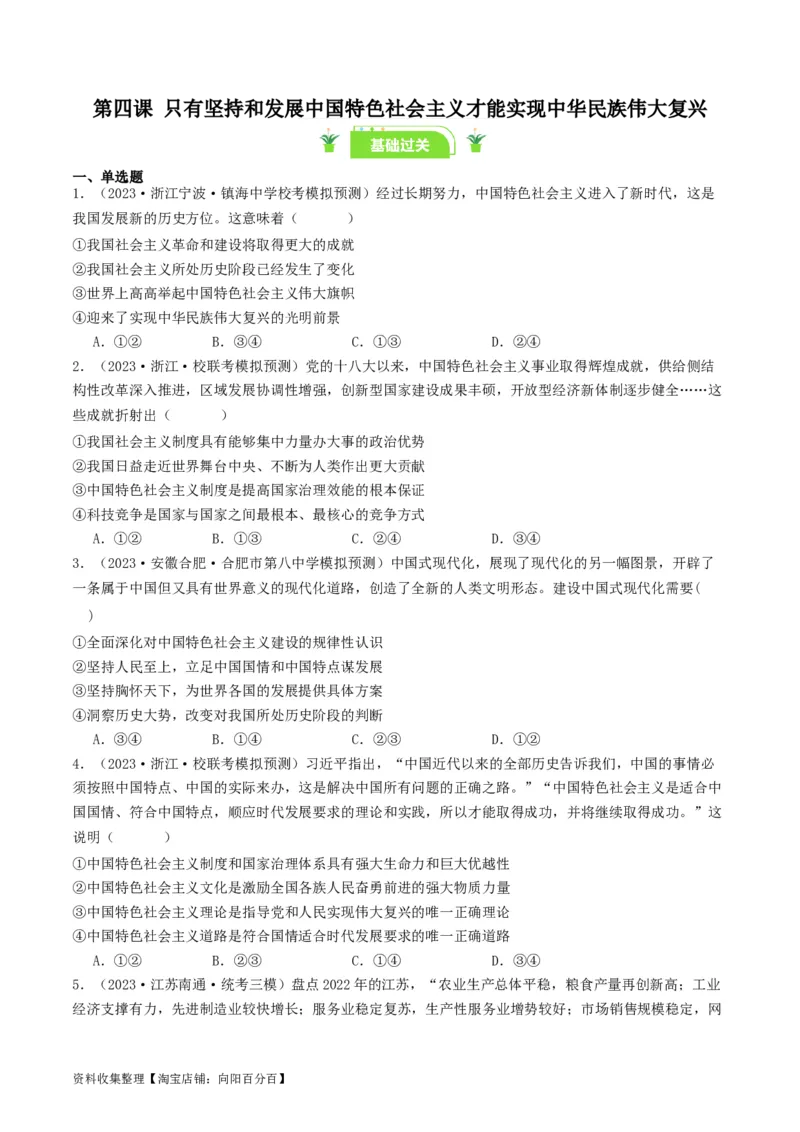 第四课只有坚持和发展中国特色社会主义才能实现中华民族伟大复兴（好题过关）（原卷版）_新高考复习资料_2024年新高考资料_一轮复习资料_必修一《中国特色社会主义》_好题过关