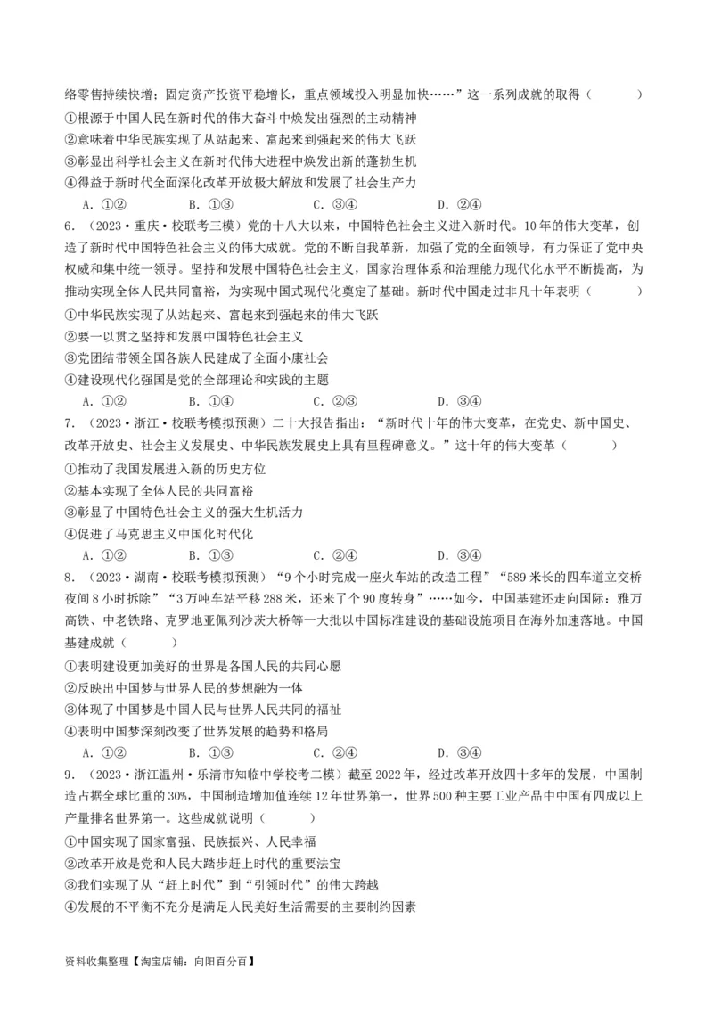 第四课只有坚持和发展中国特色社会主义才能实现中华民族伟大复兴（好题过关）（原卷版）_新高考复习资料_2024年新高考资料_一轮复习资料_必修一《中国特色社会主义》_好题过关