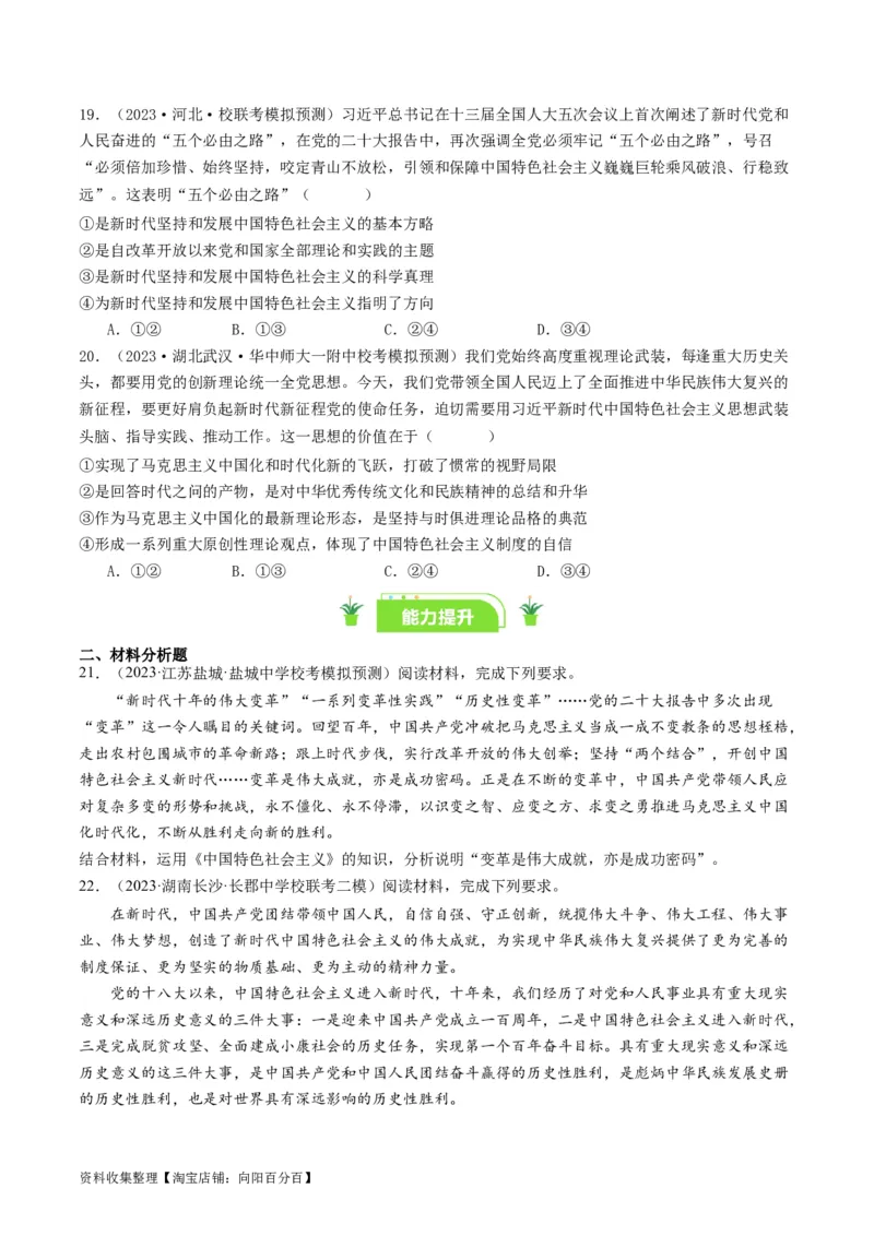 第四课只有坚持和发展中国特色社会主义才能实现中华民族伟大复兴（好题过关）（原卷版）_新高考复习资料_2024年新高考资料_一轮复习资料_必修一《中国特色社会主义》_好题过关