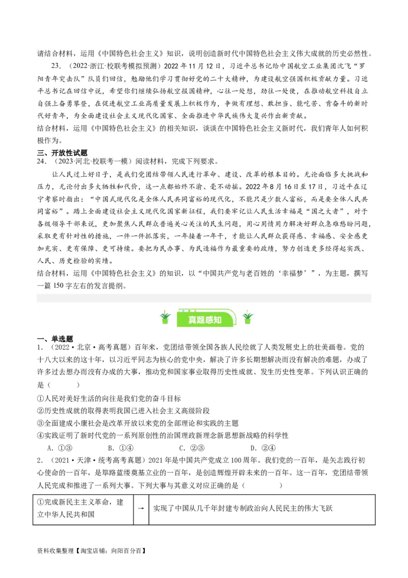 第四课只有坚持和发展中国特色社会主义才能实现中华民族伟大复兴（好题过关）（原卷版）_新高考复习资料_2024年新高考资料_一轮复习资料_必修一《中国特色社会主义》_好题过关