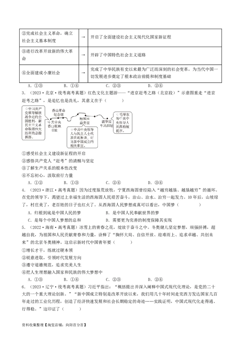 第四课只有坚持和发展中国特色社会主义才能实现中华民族伟大复兴（好题过关）（原卷版）_新高考复习资料_2024年新高考资料_一轮复习资料_必修一《中国特色社会主义》_好题过关