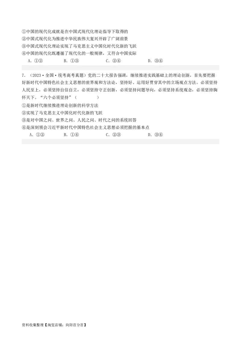 第四课只有坚持和发展中国特色社会主义才能实现中华民族伟大复兴（好题过关）（原卷版）_新高考复习资料_2024年新高考资料_一轮复习资料_必修一《中国特色社会主义》_好题过关