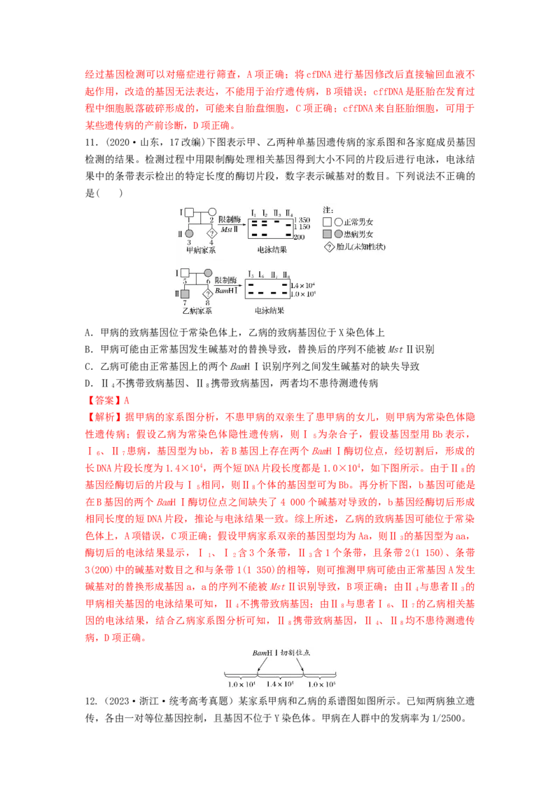 专题16基因在染色体上、伴性遗传和人类遗传病（串讲）（解析版）_2024年新高考资料_1.2024一轮复习_备战2024年高考生物一轮复习串讲精练（新高考专用）