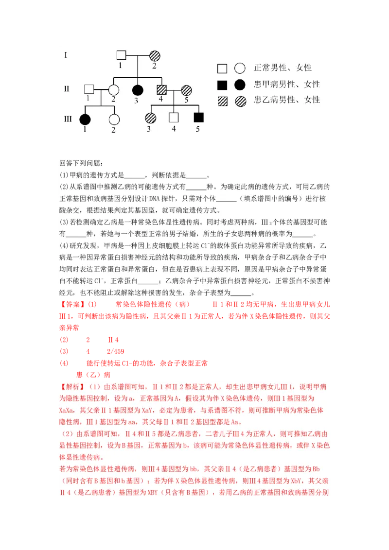 专题16基因在染色体上、伴性遗传和人类遗传病（串讲）（解析版）_2024年新高考资料_1.2024一轮复习_备战2024年高考生物一轮复习串讲精练（新高考专用）