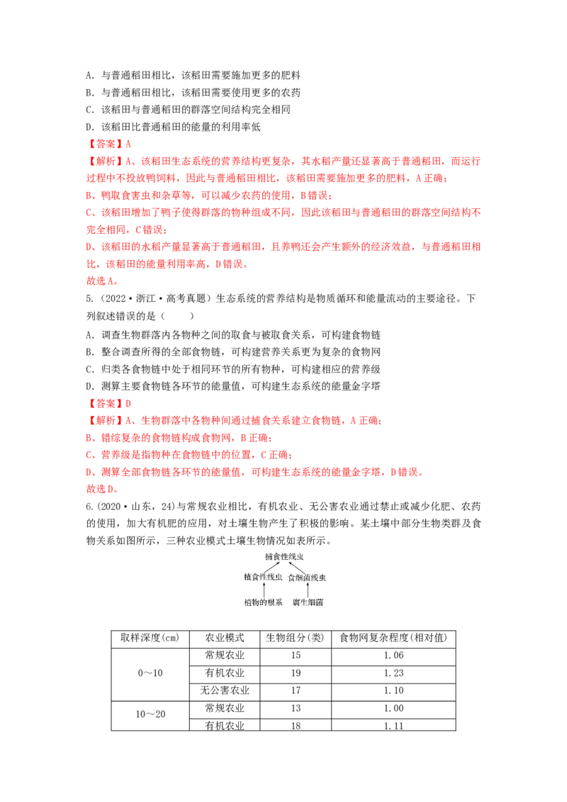 专题30生态系统的结构与能量流动（串讲）（解析版）_2024年新高考资料_1.2024一轮复习_备战2024年高考生物一轮复习串讲精练（新高考专用）