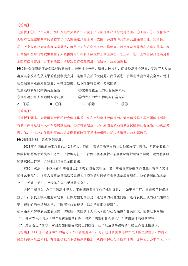 第四课我国的个人收入分配与社会保障学案_新高考复习资料_2022年新高考资料_2022届一轮复习讲练结合_系列二_第八单元我国的个人收入分配