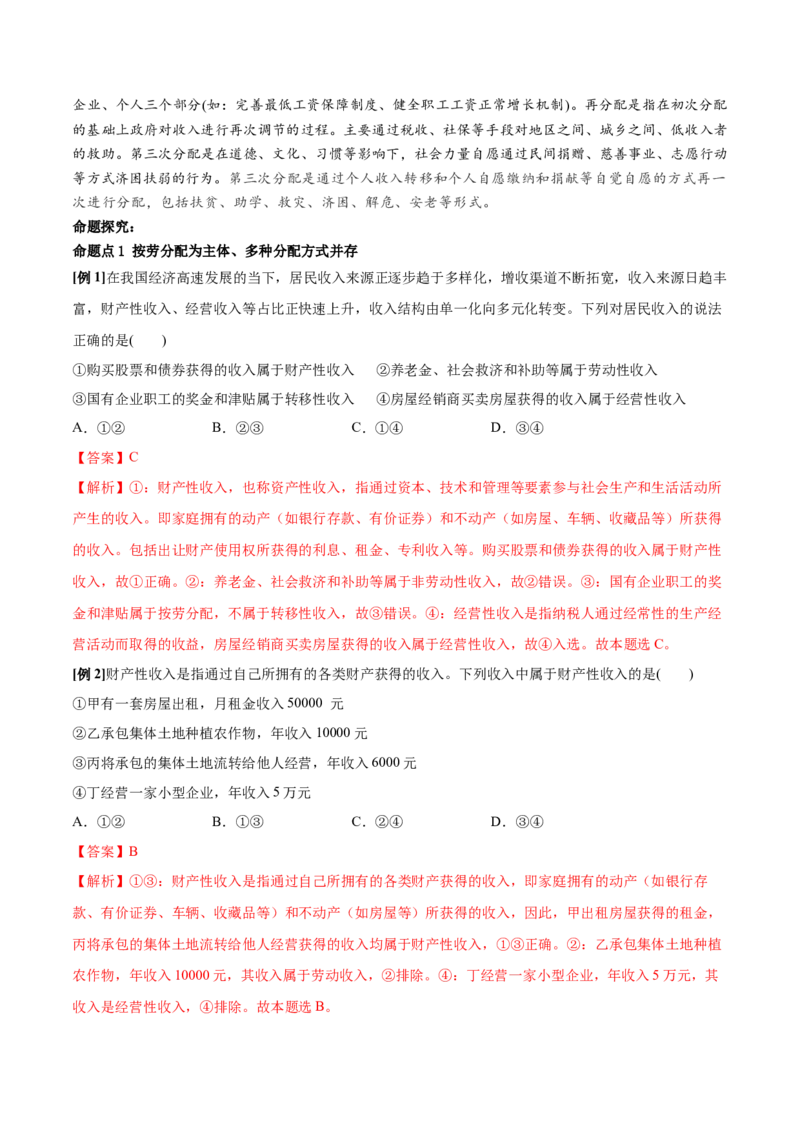 第四课我国的个人收入分配与社会保障学案_新高考复习资料_2022年新高考资料_2022届一轮复习讲练结合_系列二_第八单元我国的个人收入分配