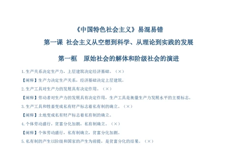 必修一《中国特色社会主义》易混易错-上好课2025年高考政治一轮复习知识清单（新高考专用）_新高考复习资料_2025年新高考资料_2025年高考政治一轮复习知识清单