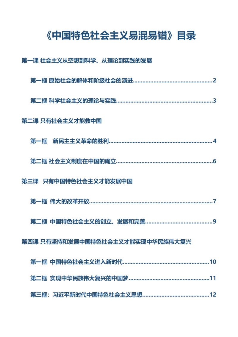 必修一《中国特色社会主义》易混易错-上好课2025年高考政治一轮复习知识清单（新高考专用）_新高考复习资料_2025年新高考资料_2025年高考政治一轮复习知识清单