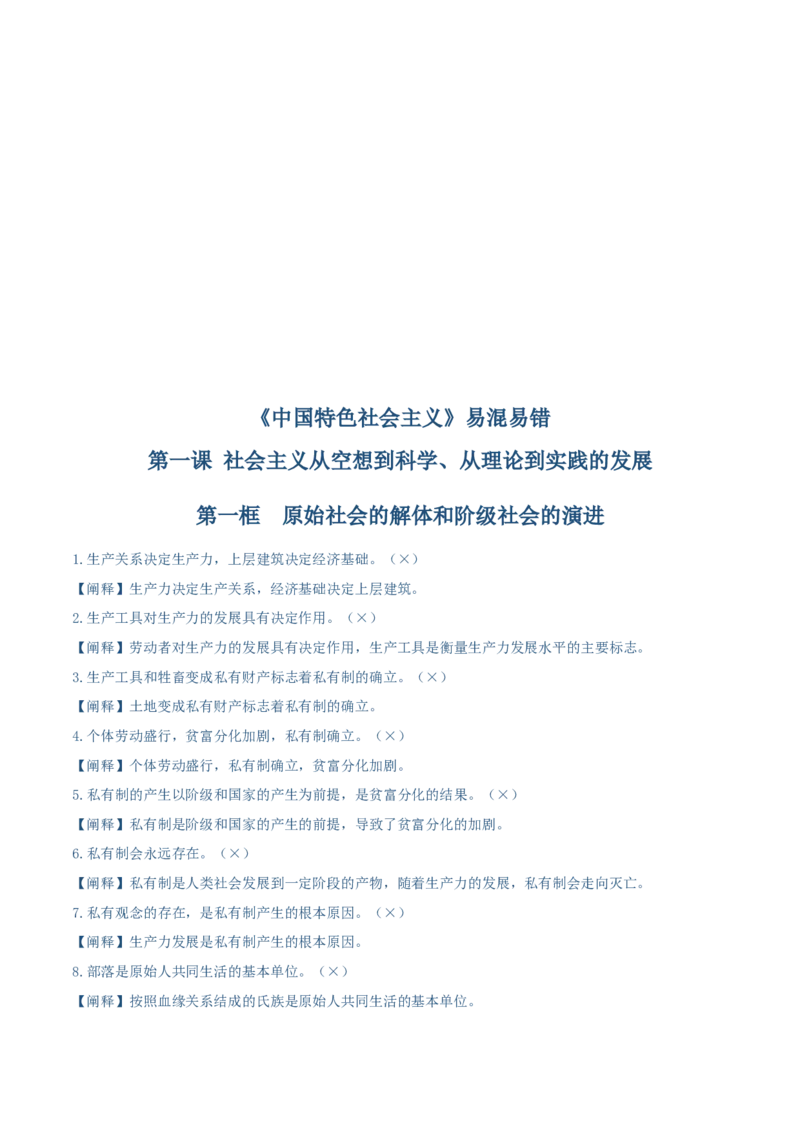 必修一《中国特色社会主义》易混易错-上好课2025年高考政治一轮复习知识清单（新高考专用）_新高考复习资料_2025年新高考资料_2025年高考政治一轮复习知识清单