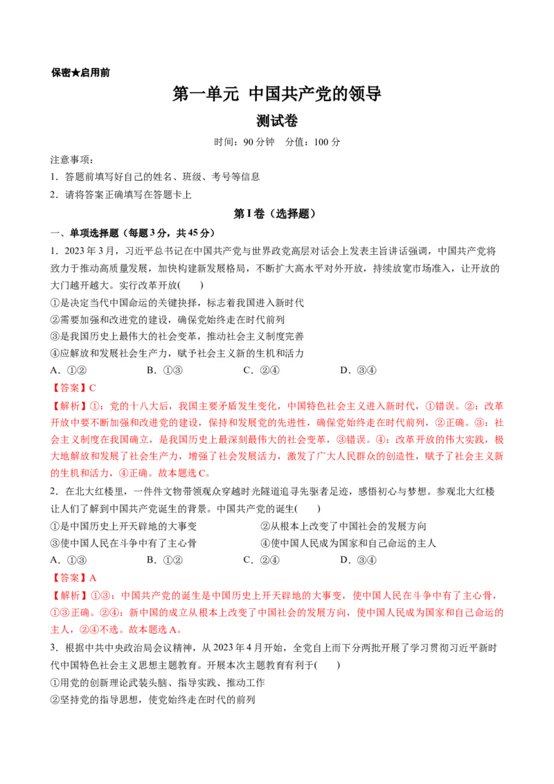 第一单元中国的领导（测试）（解析版）_新高考复习资料_2024年新高考资料_一轮复习资料_完2024年高考政治一轮复习讲练测（课件+讲义+练习）（新教材新高考）_必修3