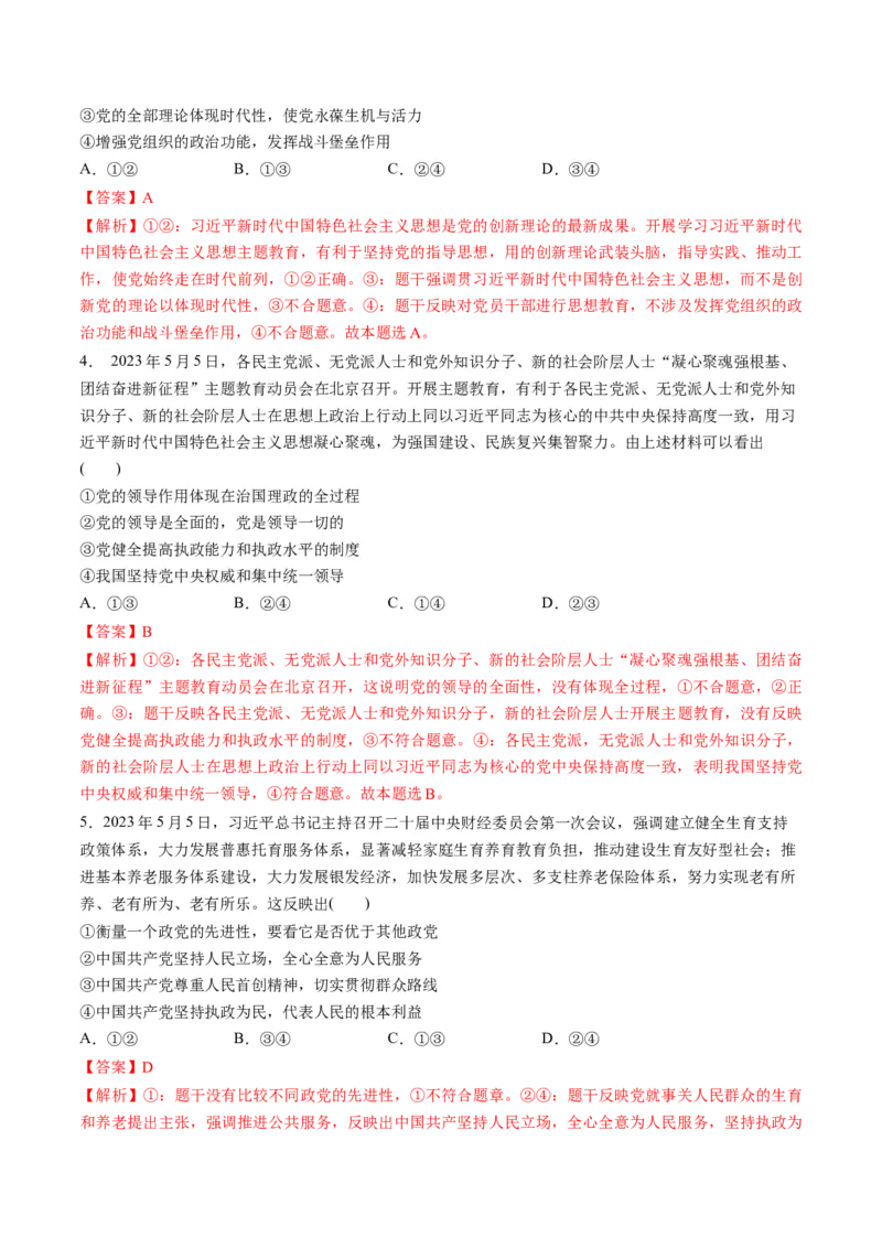 第一单元中国的领导（测试）（解析版）_新高考复习资料_2024年新高考资料_一轮复习资料_完2024年高考政治一轮复习讲练测（课件+讲义+练习）（新教材新高考）_必修3