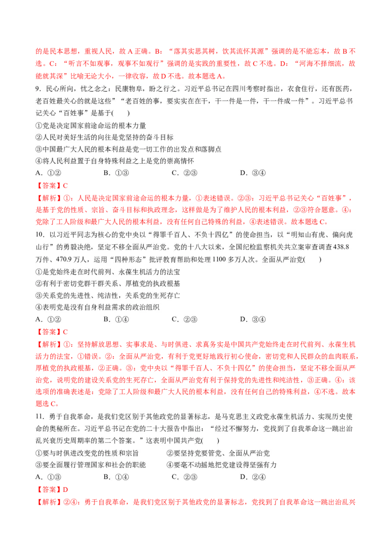 第一单元中国的领导（测试）（解析版）_新高考复习资料_2024年新高考资料_一轮复习资料_完2024年高考政治一轮复习讲练测（课件+讲义+练习）（新教材新高考）_必修3