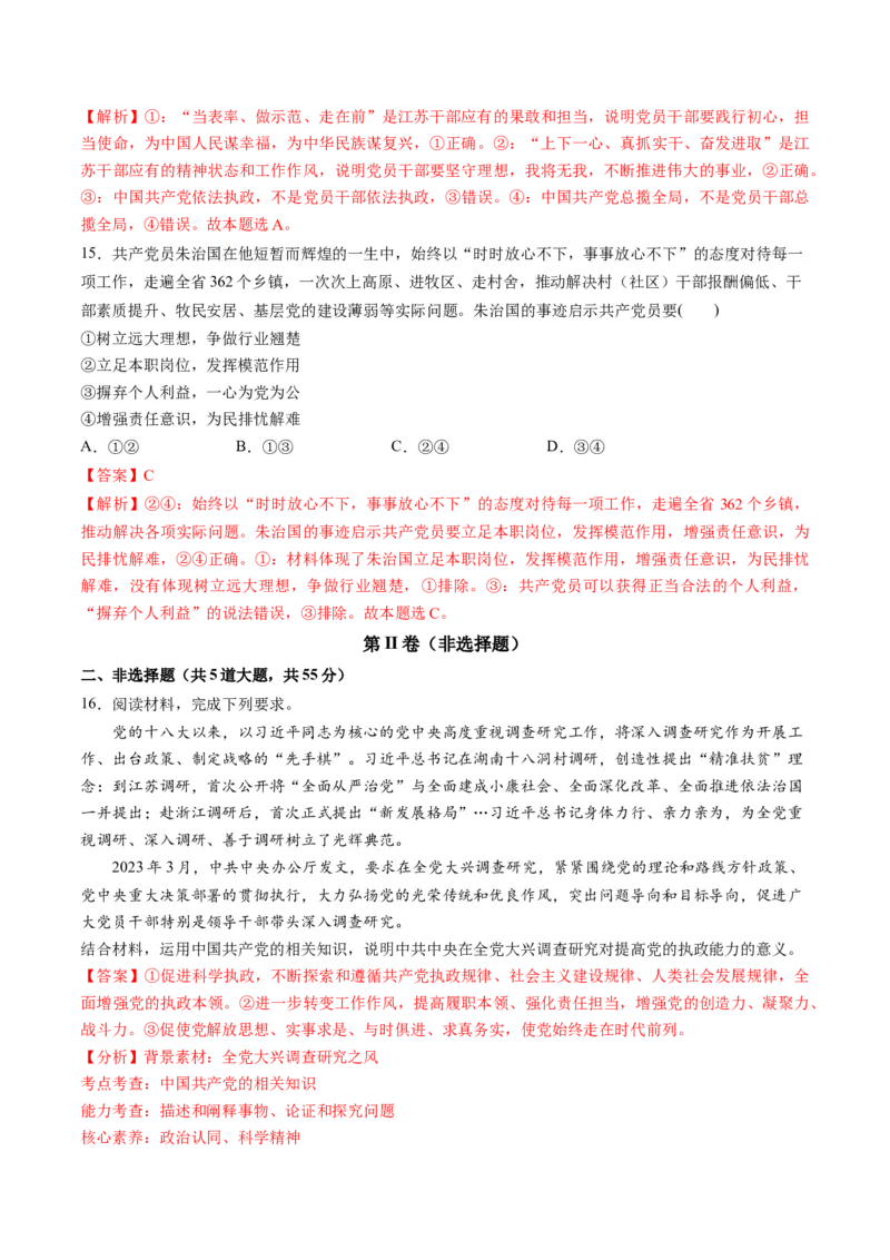 第一单元中国的领导（测试）（解析版）_新高考复习资料_2024年新高考资料_一轮复习资料_完2024年高考政治一轮复习讲练测（课件+讲义+练习）（新教材新高考）_必修3
