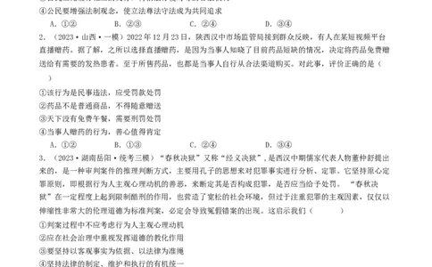 第一课在生活中学民法用民法（好题过关）（原卷版）_新高考复习资料_2024年新高考资料_一轮复习资料_完2024年高考政治一轮复习考点帮（课件+讲义+练习）（新教材新高考）