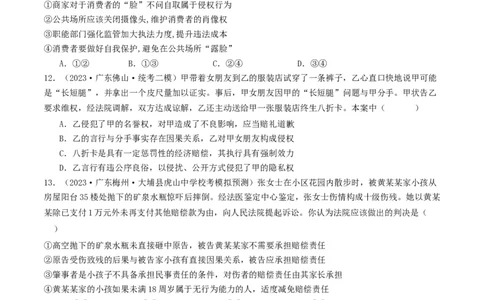 第一课在生活中学民法用民法（好题过关）（原卷版）_新高考复习资料_2024年新高考资料_一轮复习资料_完2024年高考政治一轮复习考点帮（课件+讲义+练习）（新教材新高考）