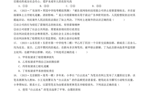第一课在生活中学民法用民法（好题过关）（原卷版）_新高考复习资料_2024年新高考资料_一轮复习资料_完2024年高考政治一轮复习考点帮（课件+讲义+练习）（新教材新高考）