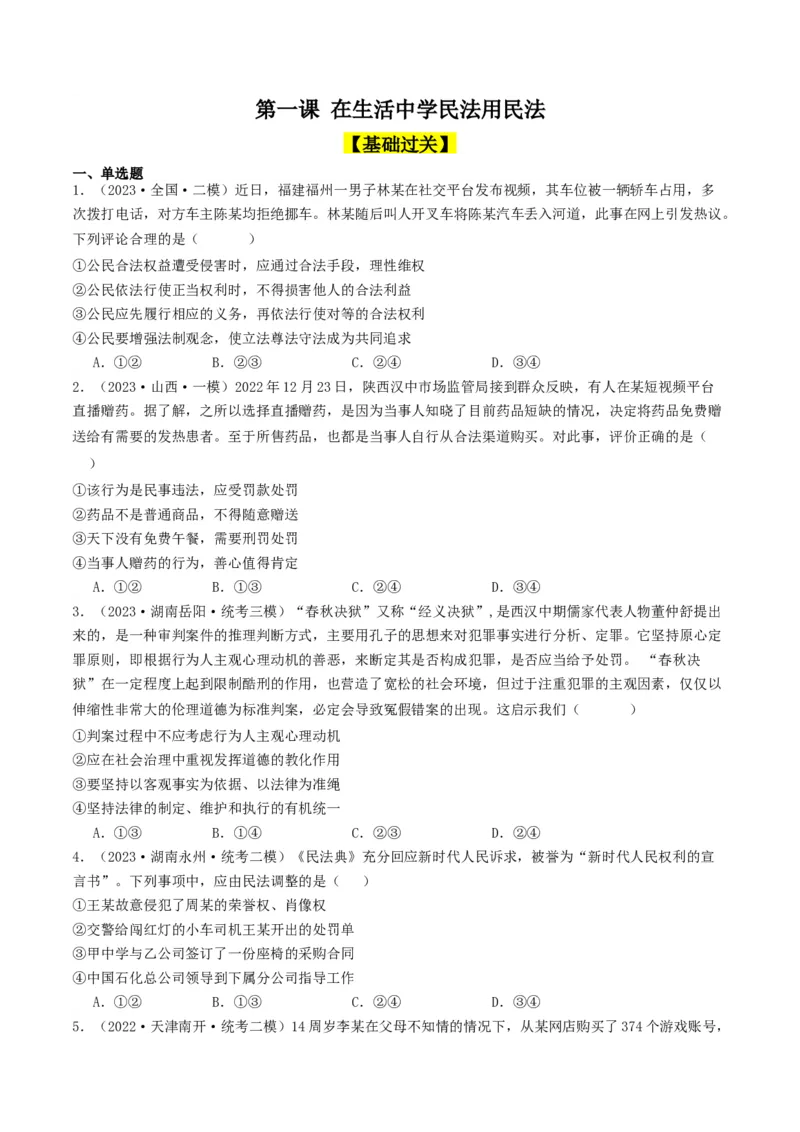 第一课在生活中学民法用民法（好题过关）（原卷版）_新高考复习资料_2024年新高考资料_一轮复习资料_完2024年高考政治一轮复习考点帮（课件+讲义+练习）（新教材新高考）