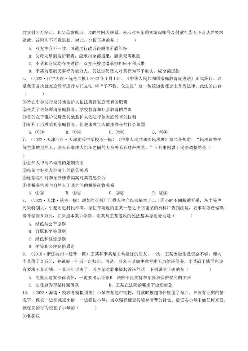 第一课在生活中学民法用民法（好题过关）（原卷版）_新高考复习资料_2024年新高考资料_一轮复习资料_完2024年高考政治一轮复习考点帮（课件+讲义+练习）（新教材新高考）