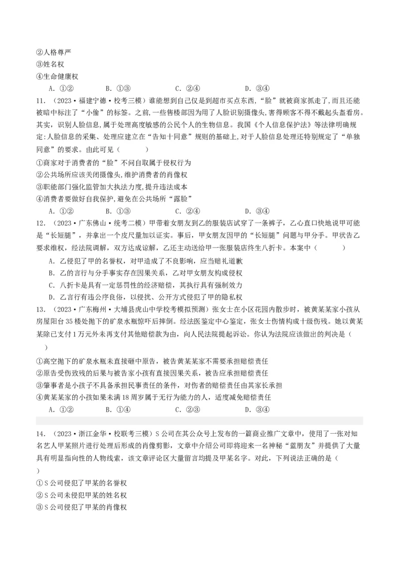 第一课在生活中学民法用民法（好题过关）（原卷版）_新高考复习资料_2024年新高考资料_一轮复习资料_完2024年高考政治一轮复习考点帮（课件+讲义+练习）（新教材新高考）