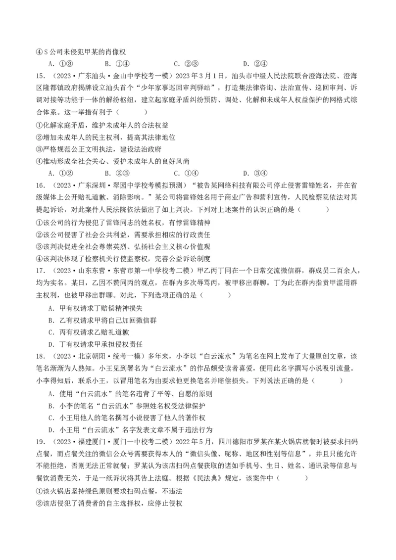 第一课在生活中学民法用民法（好题过关）（原卷版）_新高考复习资料_2024年新高考资料_一轮复习资料_完2024年高考政治一轮复习考点帮（课件+讲义+练习）（新教材新高考）