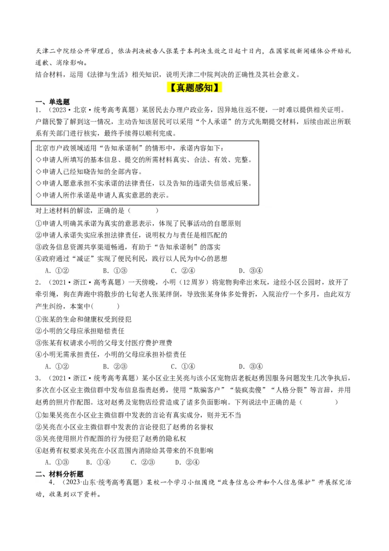第一课在生活中学民法用民法（好题过关）（原卷版）_新高考复习资料_2024年新高考资料_一轮复习资料_完2024年高考政治一轮复习考点帮（课件+讲义+练习）（新教材新高考）