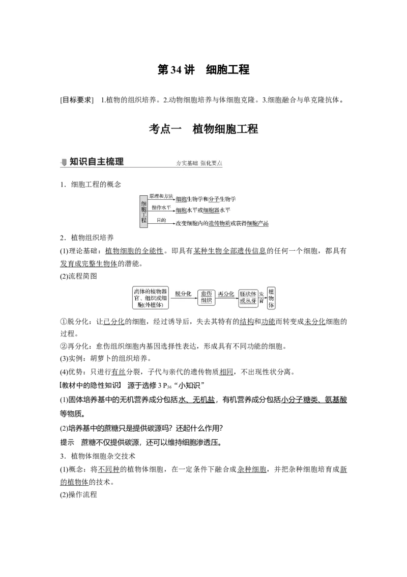 2022年高考生物一轮复习第10单元第34讲　细胞工程_新高考复习资料_2022年新高考复习资料_2022年一轮复习最新版_1.2022年高考生物一轮复习全国通用版