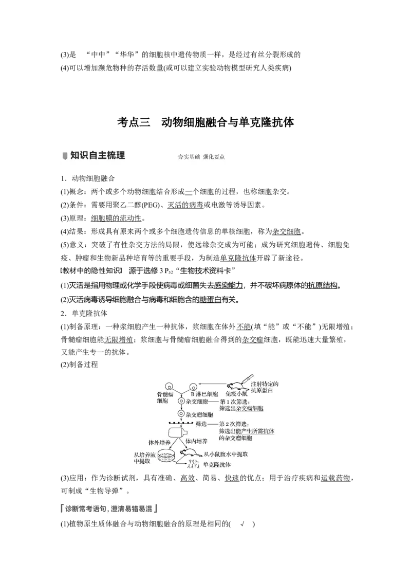 2022年高考生物一轮复习第10单元第34讲　细胞工程_新高考复习资料_2022年新高考复习资料_2022年一轮复习最新版_1.2022年高考生物一轮复习全国通用版