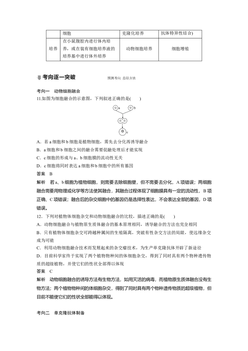 2022年高考生物一轮复习第10单元第34讲　细胞工程_新高考复习资料_2022年新高考复习资料_2022年一轮复习最新版_1.2022年高考生物一轮复习全国通用版