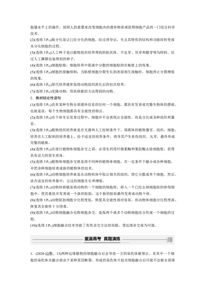 2022年高考生物一轮复习第10单元第34讲　细胞工程_新高考复习资料_2022年新高考复习资料_2022年一轮复习最新版_1.2022年高考生物一轮复习全国通用版