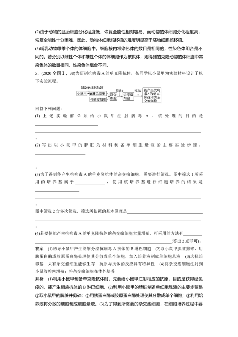 2022年高考生物一轮复习第10单元第34讲　细胞工程_新高考复习资料_2022年新高考复习资料_2022年一轮复习最新版_1.2022年高考生物一轮复习全国通用版