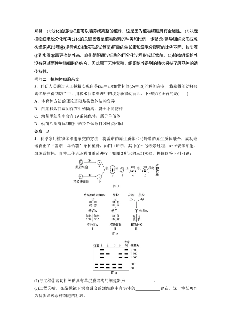 2022年高考生物一轮复习第10单元第34讲　细胞工程_新高考复习资料_2022年新高考复习资料_2022年一轮复习最新版_1.2022年高考生物一轮复习全国通用版