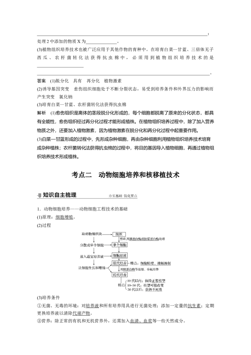 2022年高考生物一轮复习第10单元第34讲　细胞工程_新高考复习资料_2022年新高考复习资料_2022年一轮复习最新版_1.2022年高考生物一轮复习全国通用版