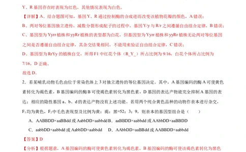 专题17自由组合（解析版)_2024年新高考资料_3.2024专项复习_备战2024年高考生物一轮复习重难点专项突破_专题17自由组合定律
