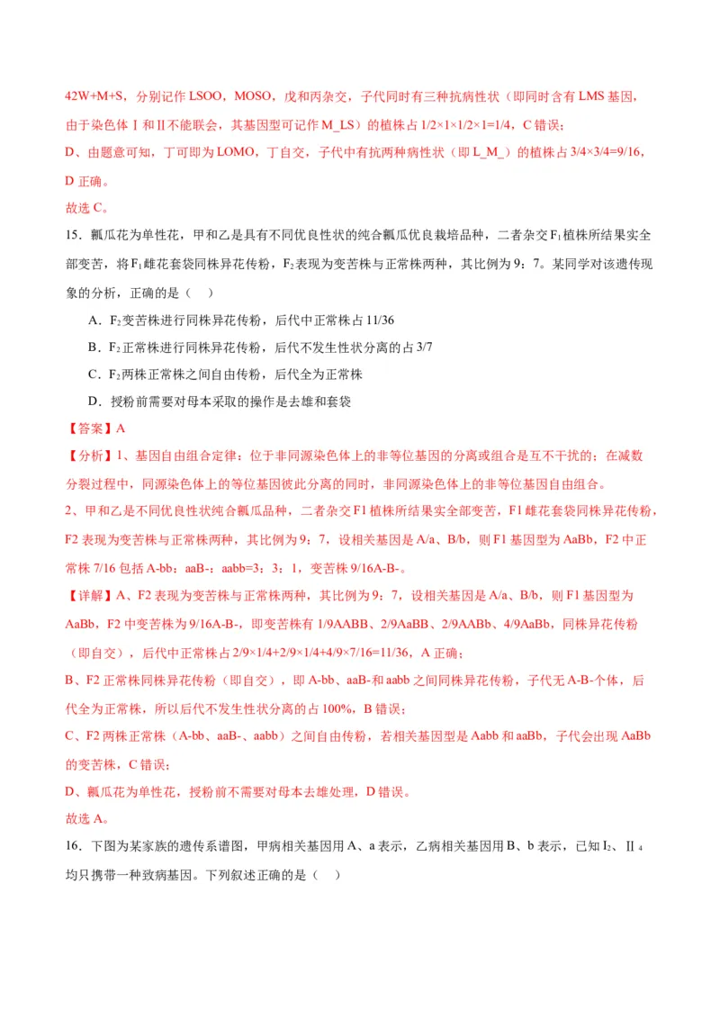 专题17自由组合（解析版)_2024年新高考资料_3.2024专项复习_备战2024年高考生物一轮复习重难点专项突破_专题17自由组合定律