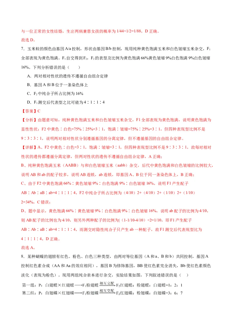 专题17自由组合（解析版)_2024年新高考资料_3.2024专项复习_备战2024年高考生物一轮复习重难点专项突破_专题17自由组合定律