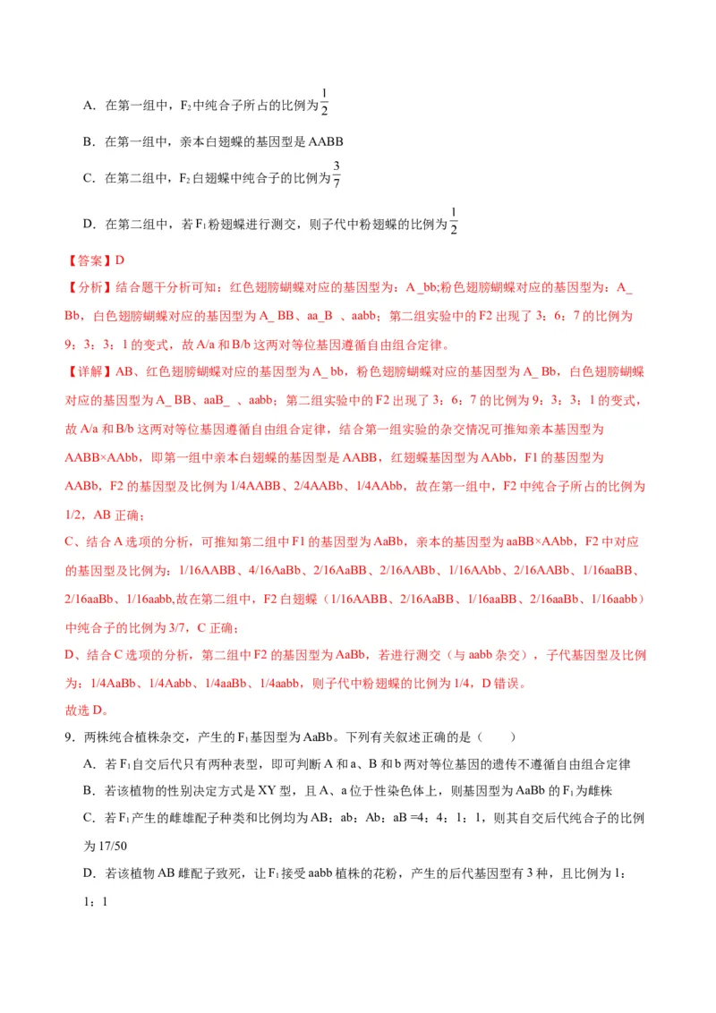 专题17自由组合（解析版)_2024年新高考资料_3.2024专项复习_备战2024年高考生物一轮复习重难点专项突破_专题17自由组合定律