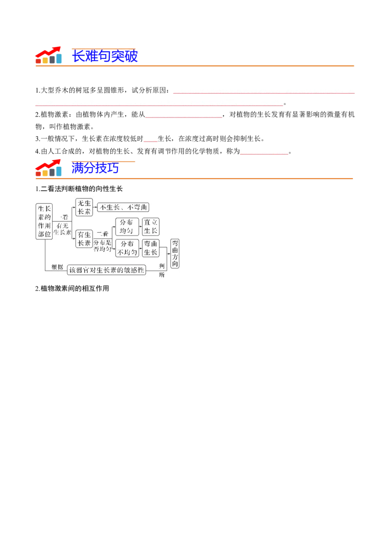 专题08植物生命活动调节（原卷版）_2024年新高考资料_3.2024专项复习_2024年高考生物热点&middot;重点&middot;难点专练（新高考专用）