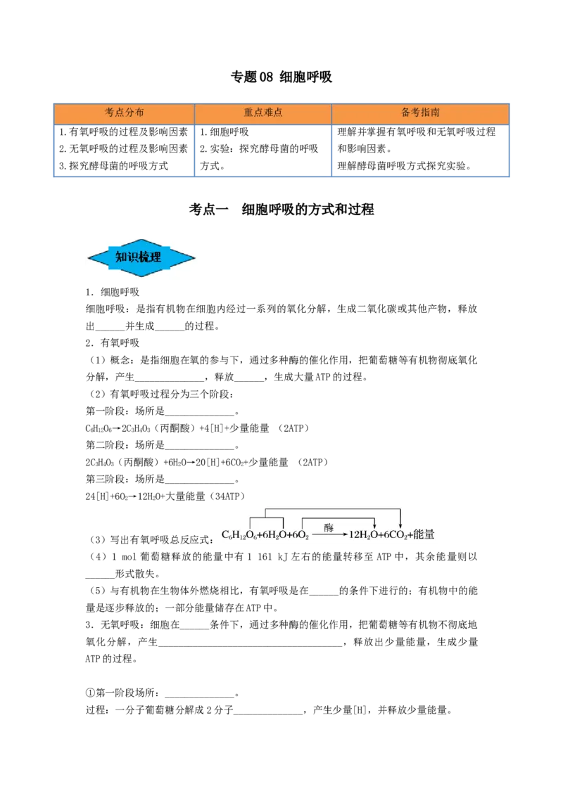 专题08细胞呼吸（串讲）（原卷版）_2024年新高考资料_1.2024一轮复习_备战2024年高考生物一轮复习串讲精练（新高考专用）