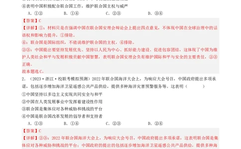 第九课中国与国际组织（好题过关）（解析版）_新高考复习资料_2024年新高考资料_一轮复习资料_完2024年高考政治一轮复习考点帮（课件+讲义+练习）（新教材新高考）_好题过关
