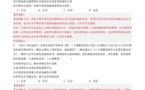 第九课中国与国际组织（好题过关）（解析版）_新高考复习资料_2024年新高考资料_一轮复习资料_完2024年高考政治一轮复习考点帮（课件+讲义+练习）（新教材新高考）_好题过关