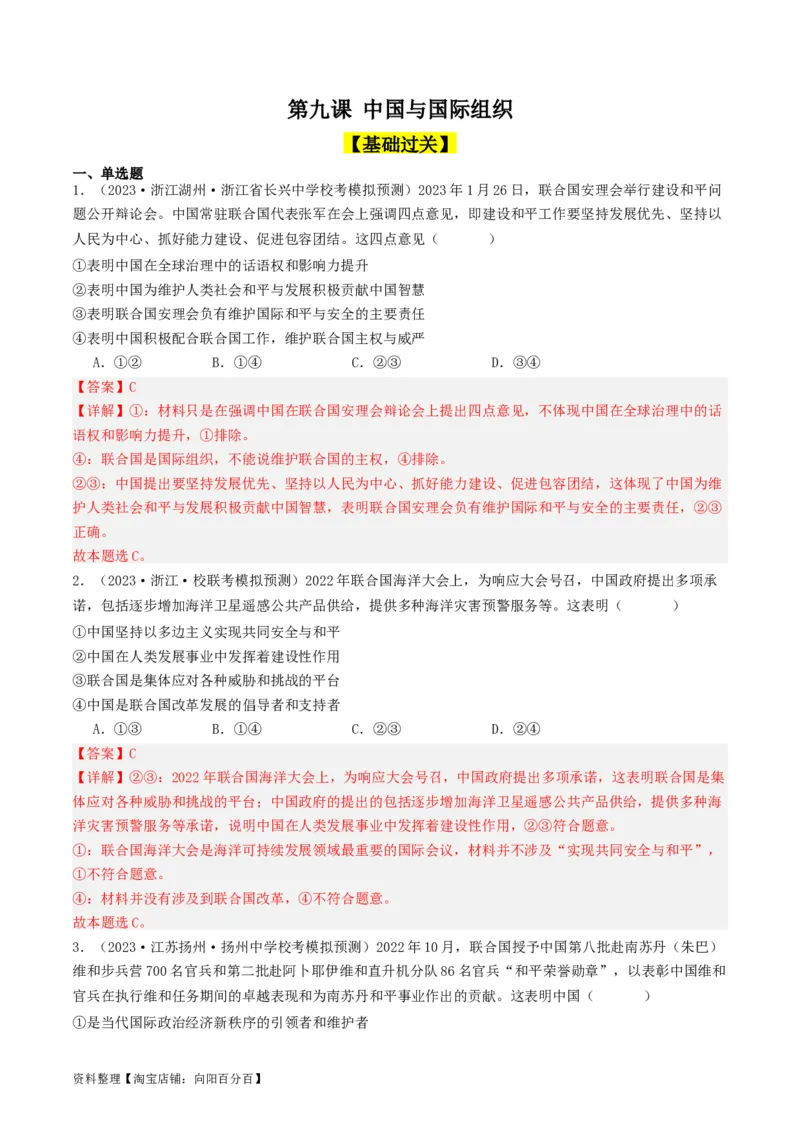 第九课中国与国际组织（好题过关）（解析版）_新高考复习资料_2024年新高考资料_一轮复习资料_完2024年高考政治一轮复习考点帮（课件+讲义+练习）（新教材新高考）_好题过关